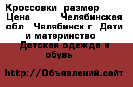 Кроссовки, размер 25.  › Цена ­ 300 - Челябинская обл., Челябинск г. Дети и материнство » Детская одежда и обувь   